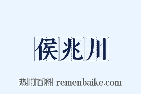 侯兆川是什么意思的图片